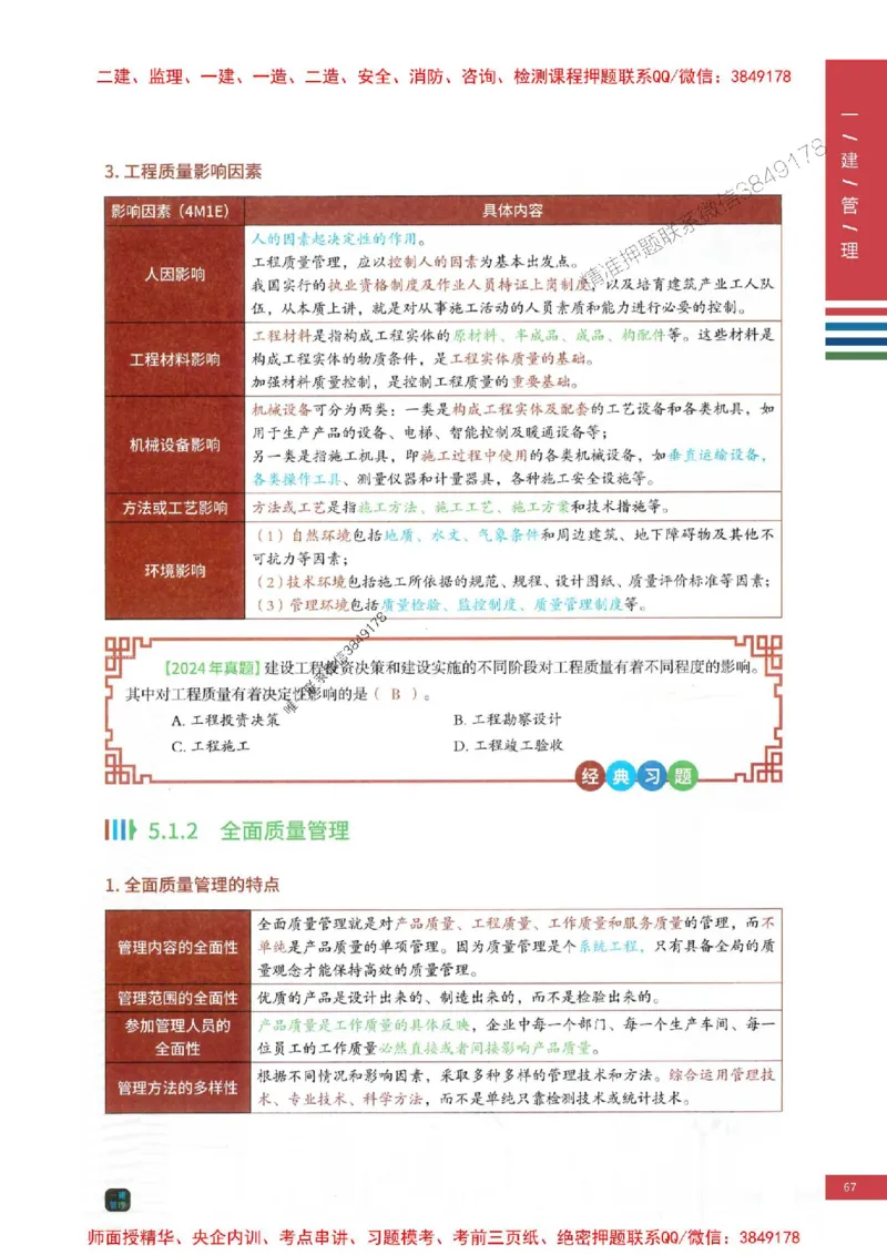 2025年一建-管理-考点大爆料_2026年一级建造师_2026年一建管理_2025年一建管理SVIP_05-考前密训✿央企特训✿机构普押_24-管理《考点大爆料+圈题AB卷》SMR