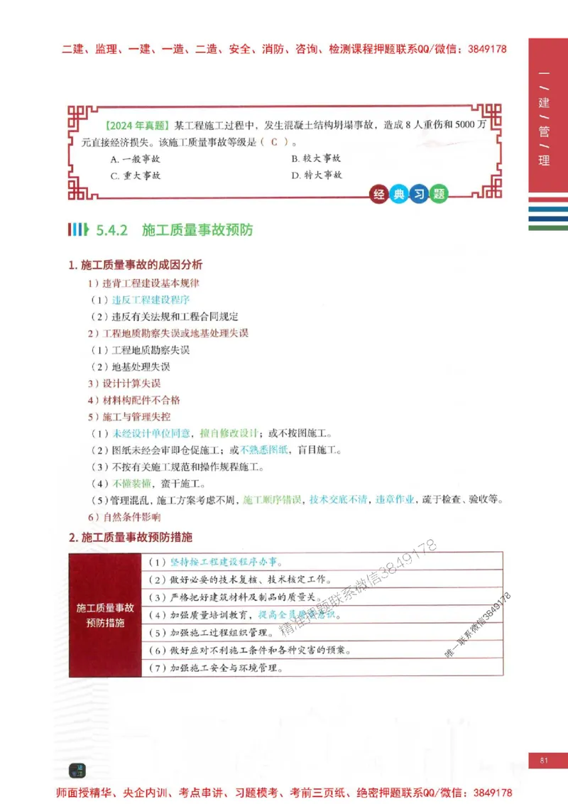 2025年一建-管理-考点大爆料_2026年一级建造师_2026年一建管理_2025年一建管理SVIP_05-考前密训✿央企特训✿机构普押_24-管理《考点大爆料+圈题AB卷》SMR