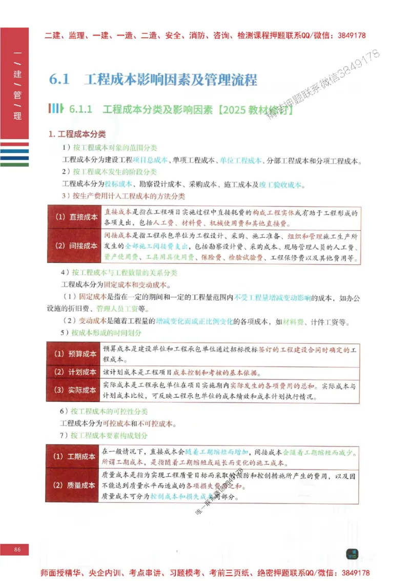2025年一建-管理-考点大爆料_2026年一级建造师_2026年一建管理_2025年一建管理SVIP_05-考前密训✿央企特训✿机构普押_24-管理《考点大爆料+圈题AB卷》SMR