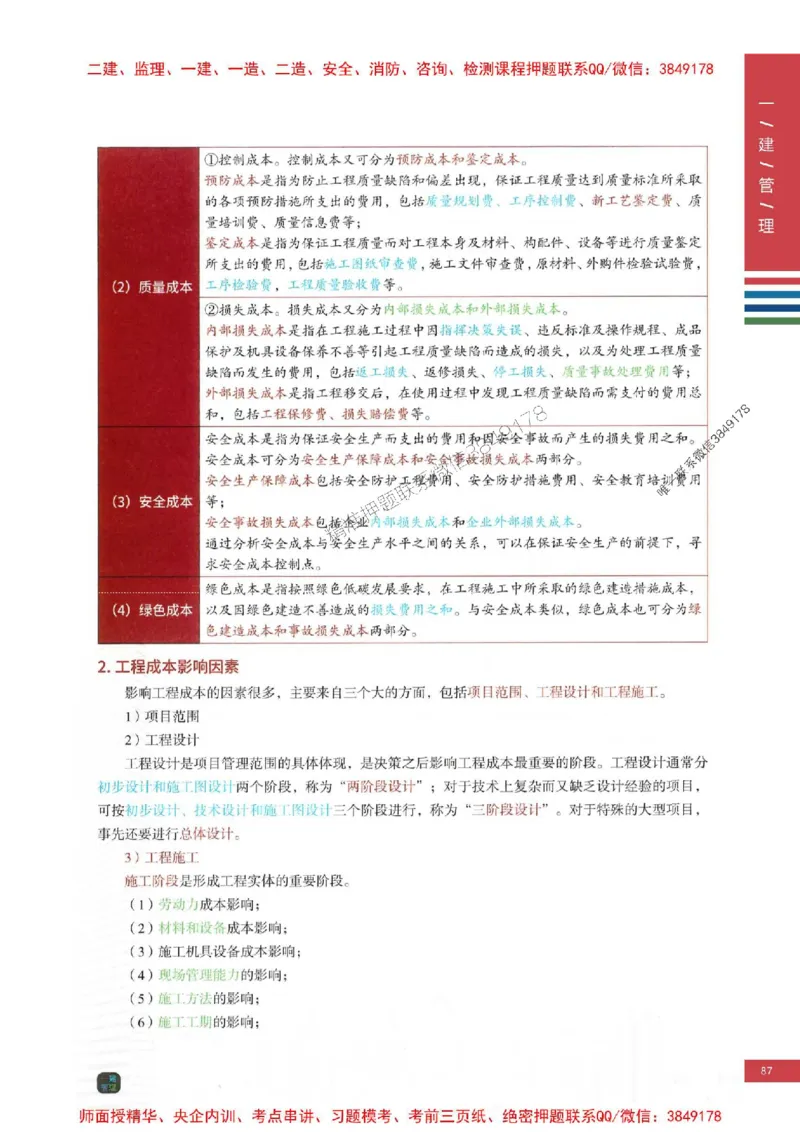 2025年一建-管理-考点大爆料_2026年一级建造师_2026年一建管理_2025年一建管理SVIP_05-考前密训✿央企特训✿机构普押_24-管理《考点大爆料+圈题AB卷》SMR