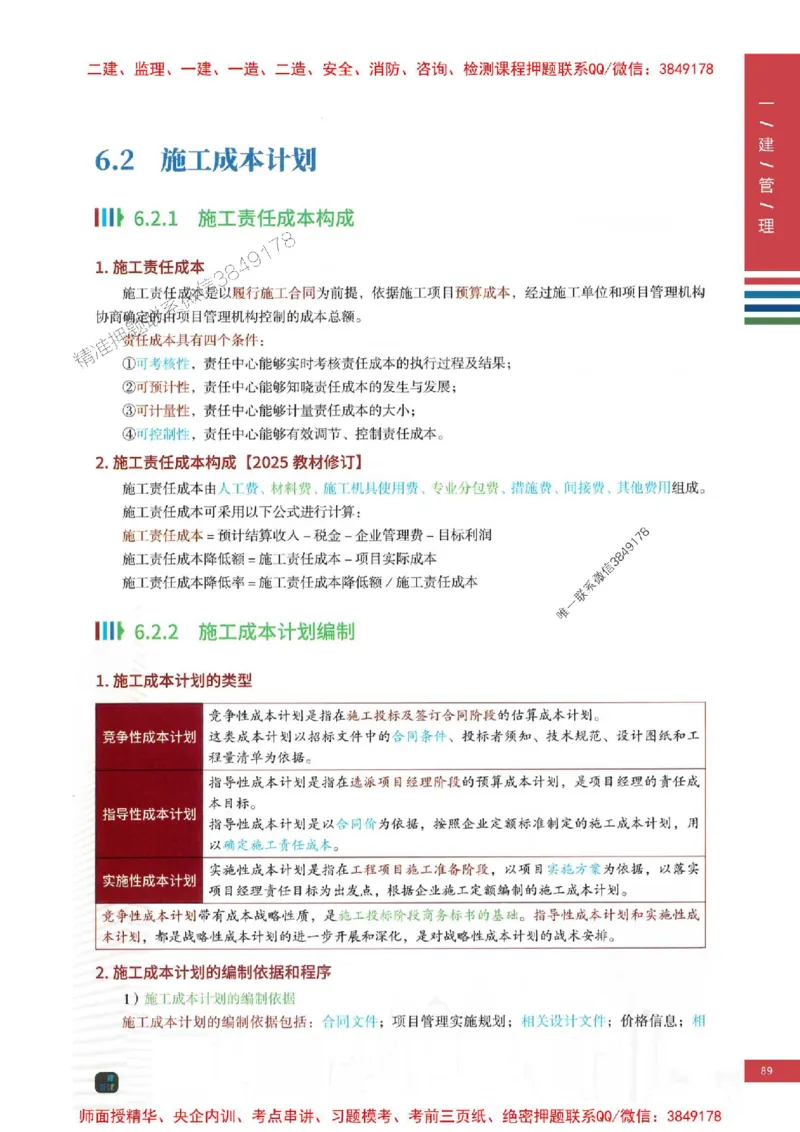 2025年一建-管理-考点大爆料_2026年一级建造师_2026年一建管理_2025年一建管理SVIP_05-考前密训✿央企特训✿机构普押_24-管理《考点大爆料+圈题AB卷》SMR