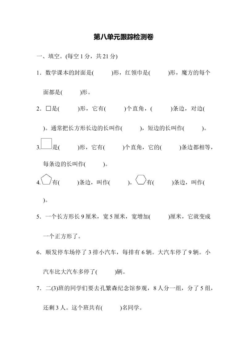 第八单元跟踪检测卷_二年级上下册资料_二年级语数英上下册学习资料_3-7-4、小学二年级数学下册_青岛版_3、单元测试卷