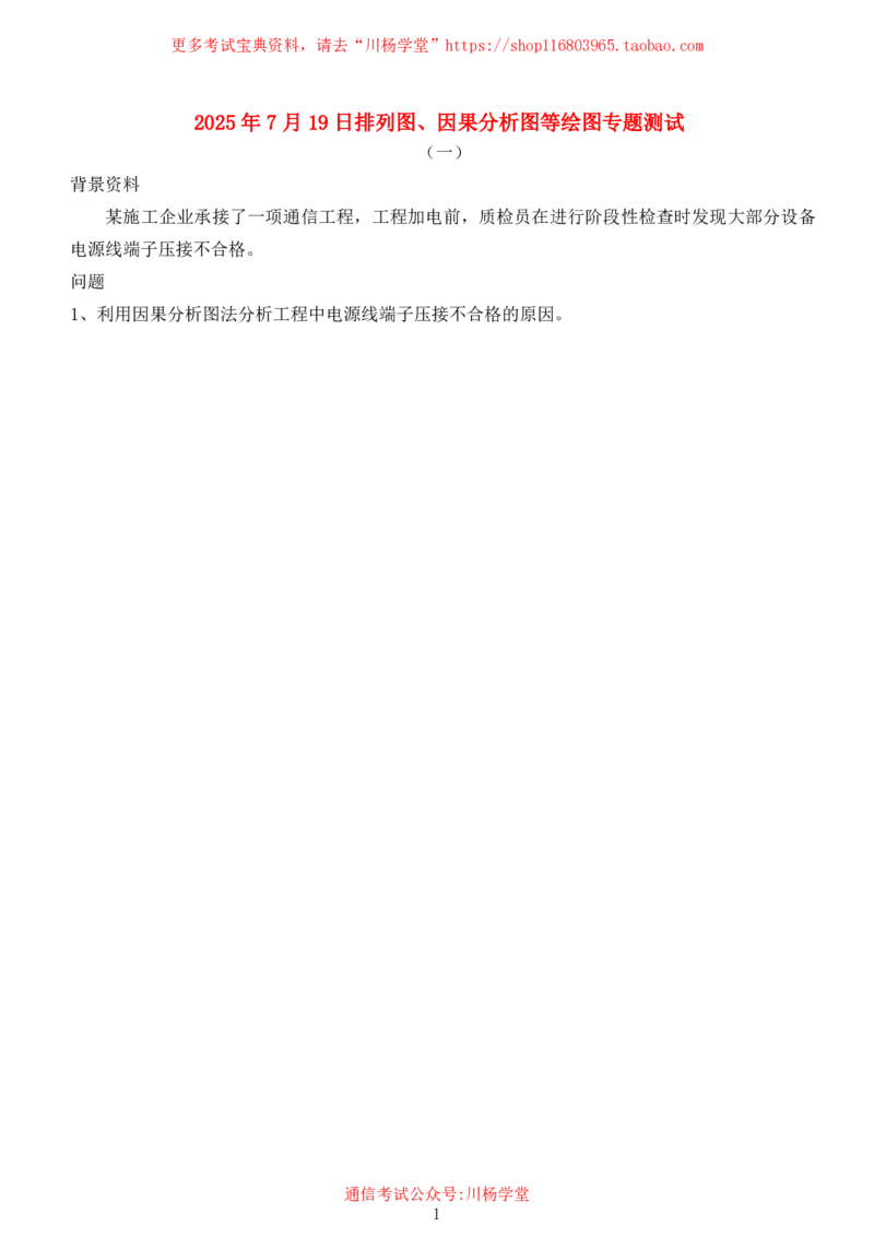 2025年7月19日排列图、因果分析图等绘图专项测试-空白卷_2026年一级建造师_2026年一建通信_2025年一建通信SVIP_02-基础精讲✿高端面授✿深度强化_专项测试