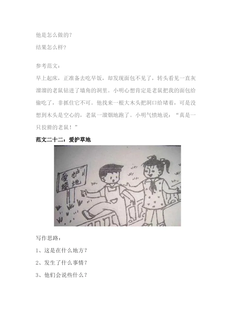 看图写话资料-看图写话范文易考篇_一年级上下册资料_一年级上语数英上下册学习资料_3-6-1、小学一年级语文上册_统编、部编、人教（语文全国统一只有一个版）_6、专项练习_看图写话