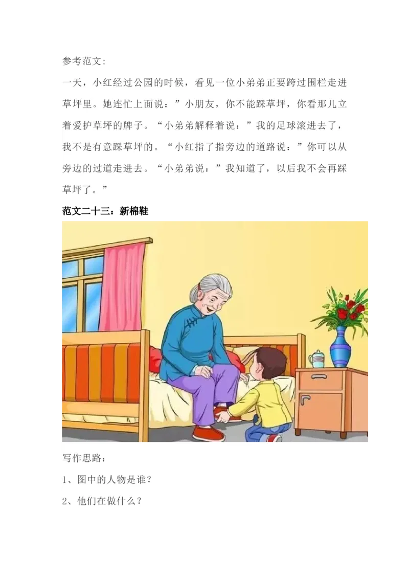 看图写话资料-看图写话范文易考篇_一年级上下册资料_一年级上语数英上下册学习资料_3-6-1、小学一年级语文上册_统编、部编、人教（语文全国统一只有一个版）_6、专项练习_看图写话