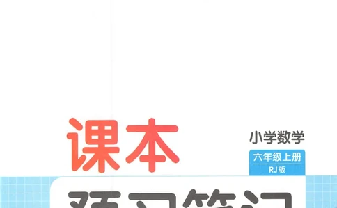 预习笔记数学六年级_25秋《一本预习笔记》语数外，人教，北师1-6上_25秋《一本预习笔记》数学人教版1-6_六年级预习笔记数学人教