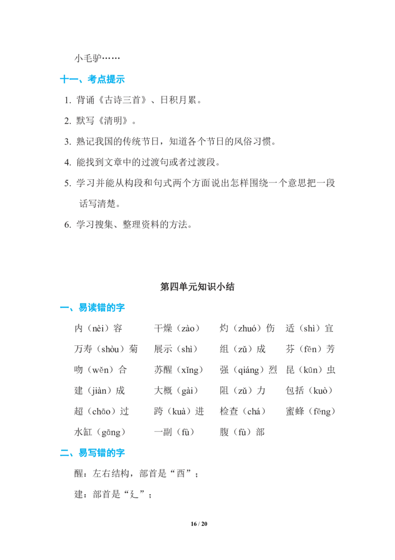 语文三年级下册期中复习知识要点_三年级上下册资料_小学三年级学习资料-25年更新版_3-02、小学三年级语文下册_3-2-1、学习资料、复习、知识点、归纳汇总