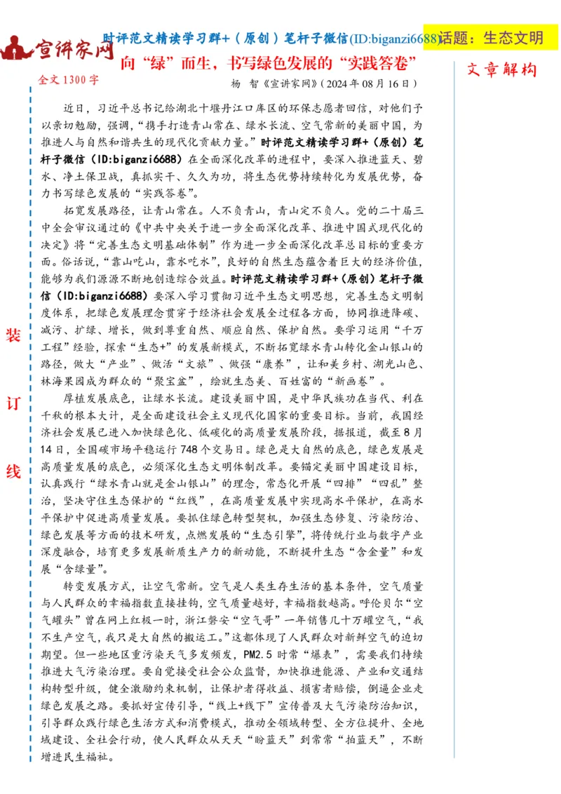 0825-未标注白-向&ldquo;绿&rdquo;而生，书写绿色发展的&ldquo;实践答卷&rdquo;_2026考公资料_（57）申论材料_00、笔杆子晨读材料_2024笔杆子晨读_笔杆子8月时政