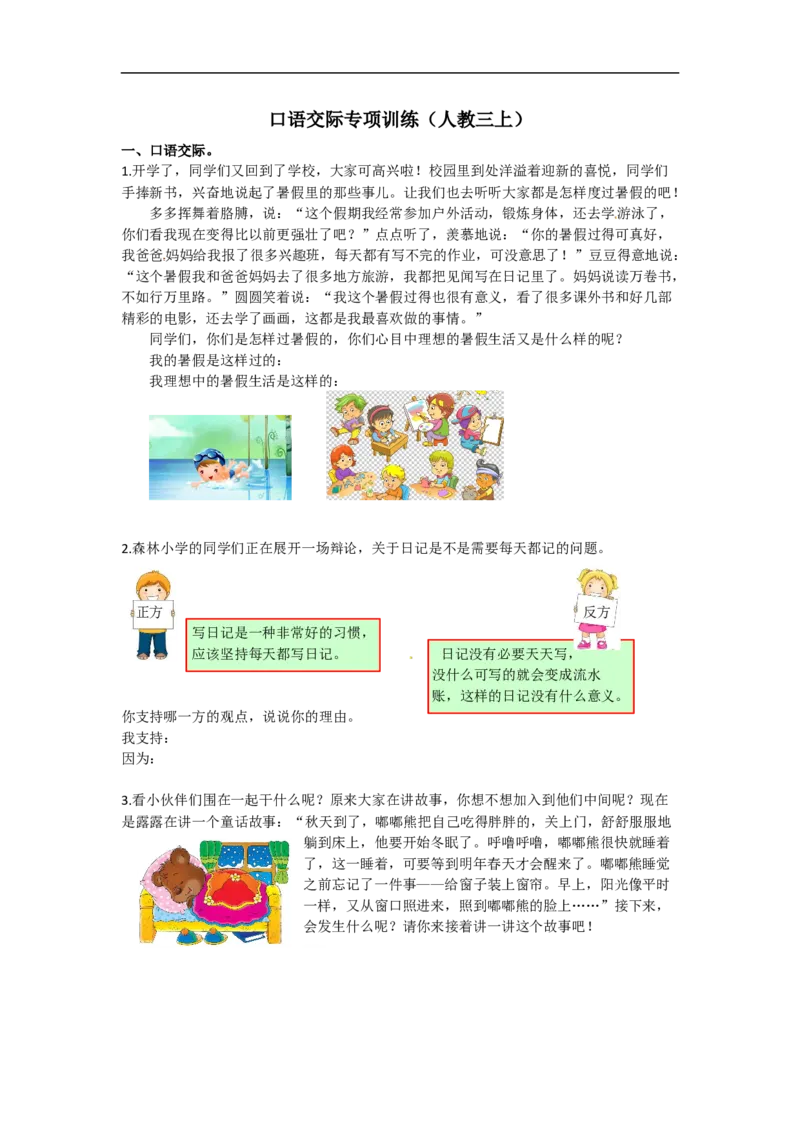 部编版小学三年级上册语文口语交际专项练习（含答案）_三年级上下册资料_三年级上语数英上下册学习资料_3-8-1、小学三年级语文上册_统编、部编、人教（语文全国统一只有一个版）