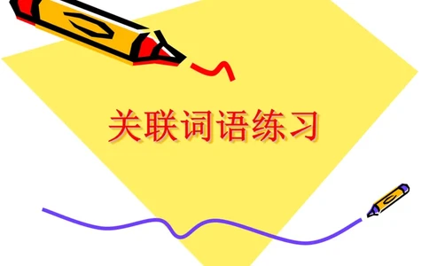 部编版小学三年级上册语文关联词语练习_三年级上下册资料_三年级上语数英上下册学习资料_3-8-1、小学三年级语文上册_统编、部编、人教（语文全国统一只有一个版）_6、专项练习