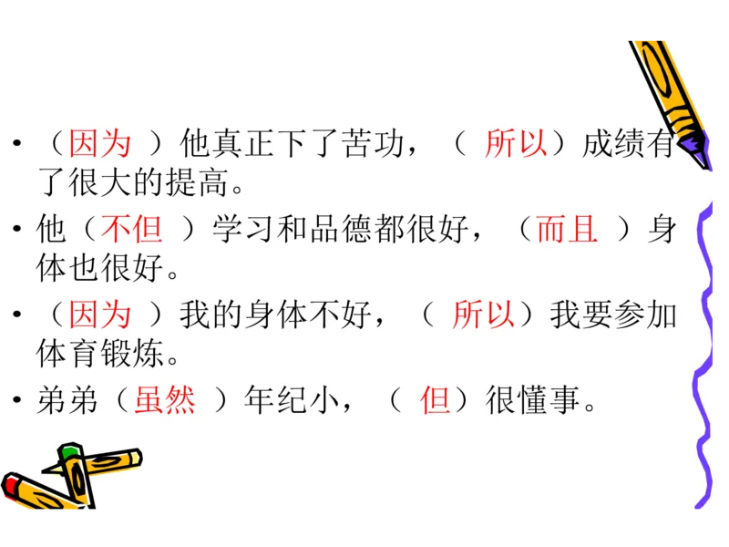 部编版小学三年级上册语文关联词语练习_三年级上下册资料_三年级上语数英上下册学习资料_3-8-1、小学三年级语文上册_统编、部编、人教（语文全国统一只有一个版）_6、专项练习