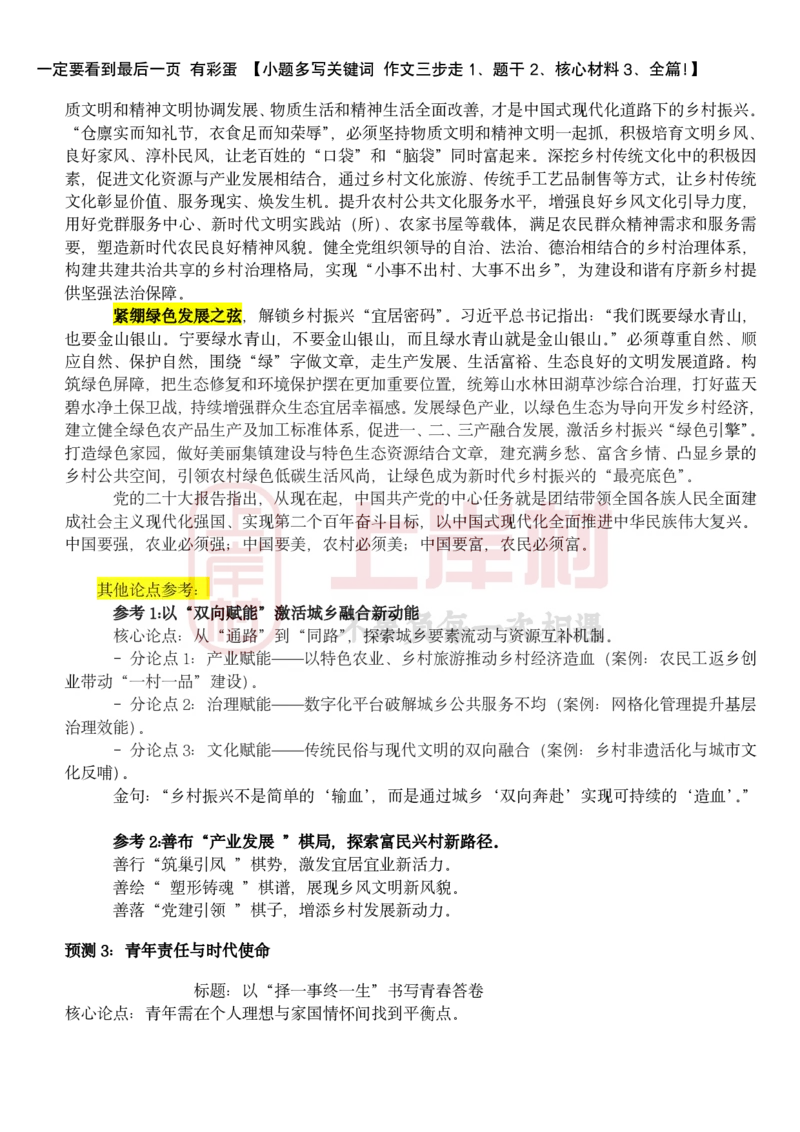 忠政&middot;联考申论&middot;考前几页纸_2026考公资料_（28）上岸村合集（司马、章晓铭、王永恒、天晓、忠政、丁旭等）_2025合集_4忠政合集_申论25省考联考忠政考前押题预测