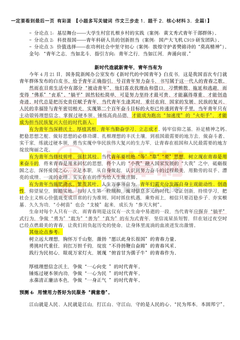 忠政&middot;联考申论&middot;考前几页纸_2026考公资料_（28）上岸村合集（司马、章晓铭、王永恒、天晓、忠政、丁旭等）_2025合集_4忠政合集_申论25省考联考忠政考前押题预测