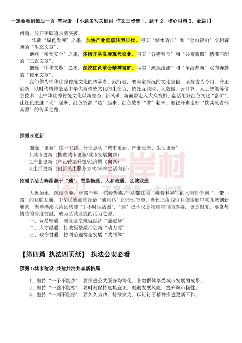 忠政&middot;联考申论&middot;考前几页纸_2026考公资料_（28）上岸村合集（司马、章晓铭、王永恒、天晓、忠政、丁旭等）_2025合集_4忠政合集_申论25省考联考忠政考前押题预测