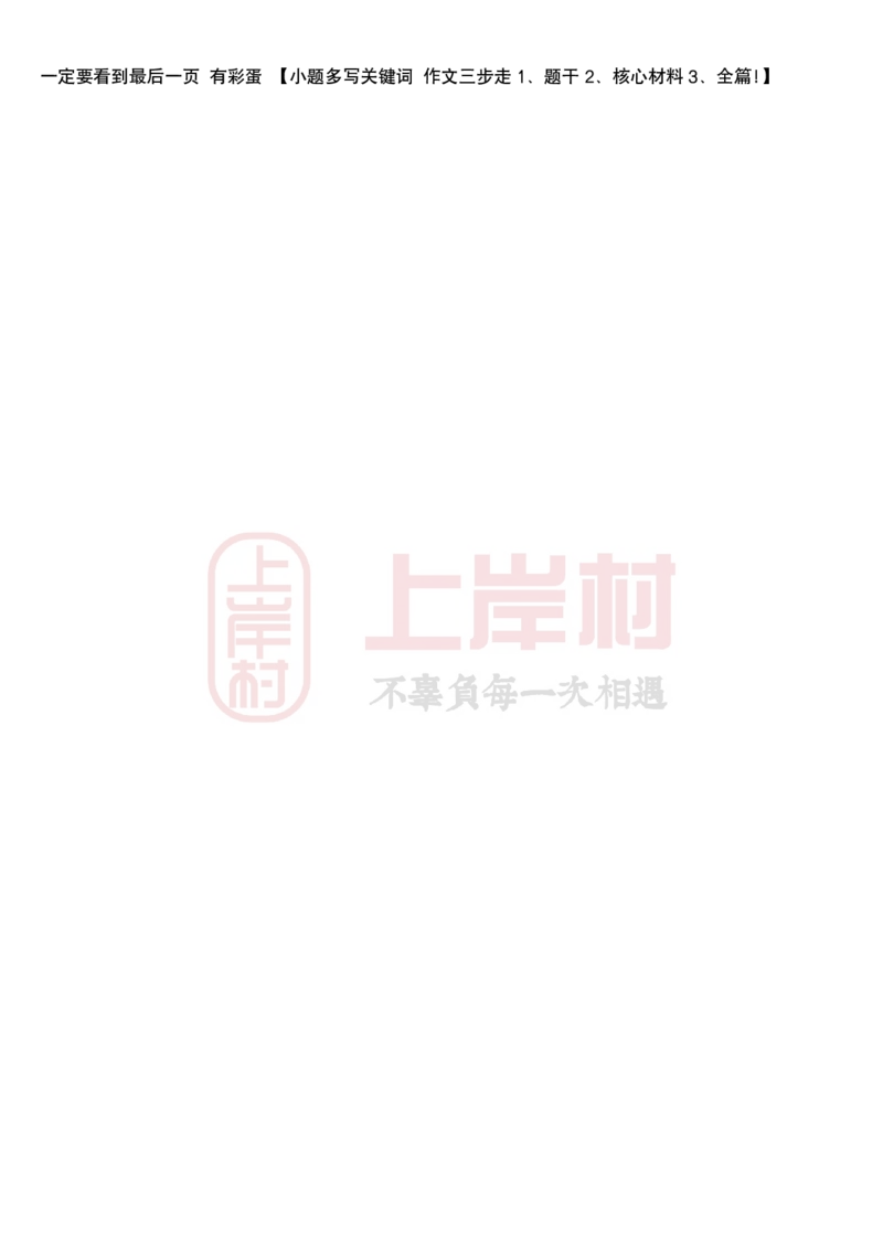 忠政&middot;联考申论&middot;考前几页纸_2026考公资料_（28）上岸村合集（司马、章晓铭、王永恒、天晓、忠政、丁旭等）_2025合集_4忠政合集_申论25省考联考忠政考前押题预测