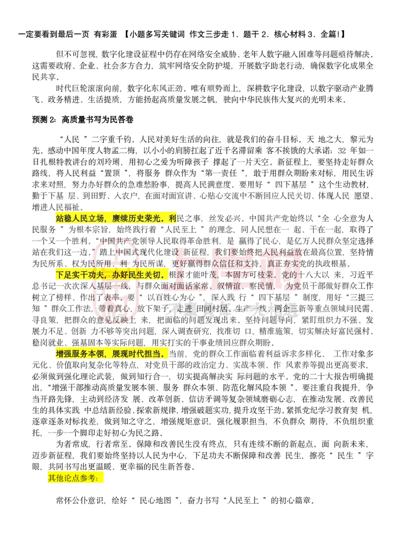 忠政&middot;联考申论&middot;考前几页纸_2026考公资料_（28）上岸村合集（司马、章晓铭、王永恒、天晓、忠政、丁旭等）_2025合集_4忠政合集_申论25省考联考忠政考前押题预测