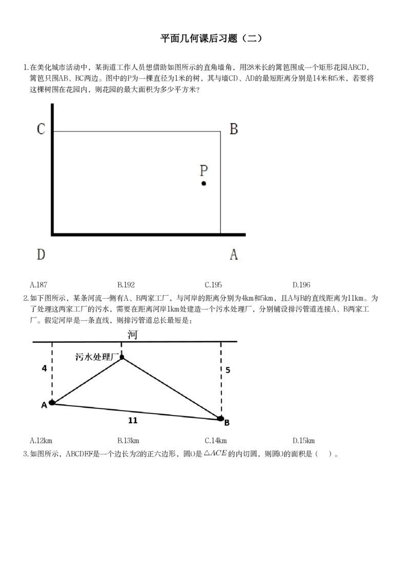 平面几何课后习题（二）_2026考公资料_（12）小p公考_2025合集_行测小p公考（P神）公众号：上岸总站_数量关系_数量关系理论课讲义_数量关系理论课-第十四讲-平面几何二问题