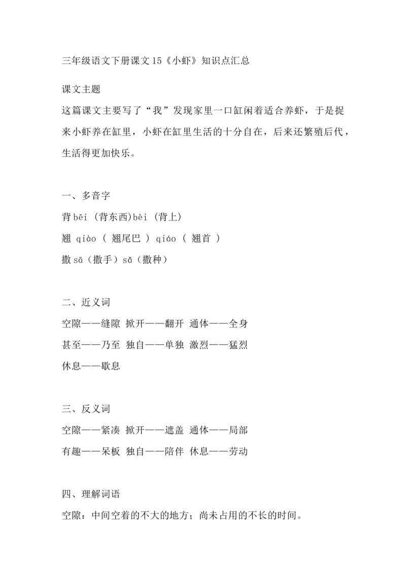 部编版语文三年级下册：语文第15课《小虾》主题总结和生字解读_三年级上下册资料_小学三年级学习资料-25年更新版_3-02、小学三年级语文下册_3-2-1、学习资料、复习、知识点、归纳汇总