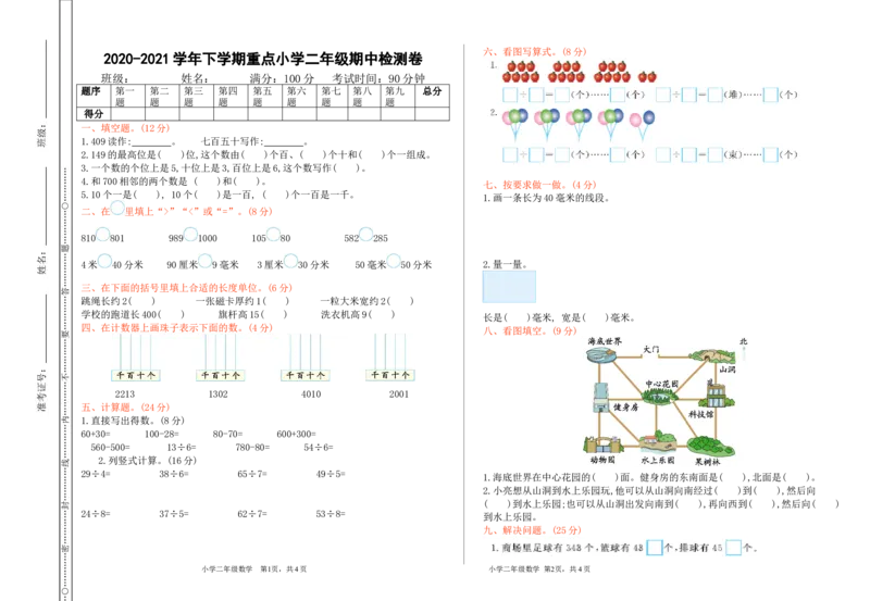 期中测试卷（一）_二年级上下册资料_二年级语数英上下册学习资料_3-7-4、小学二年级数学下册_苏教版_4、期中测试卷