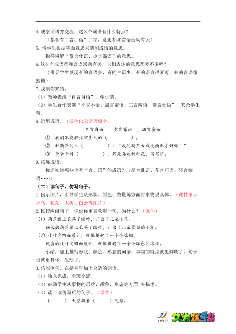 语文园地五_二年级上下册资料_小学二年级学习资料-25年更新版_2-01、小学二年级语文上册_2-1-3、课件、讲义、教案_《名师教案》语文BB版二年级上册（2021秋）_第五单元