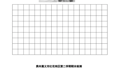 贵州遵义市红花岗区语文二年级第二学期期末检测_二年级上下册资料_小学二年级学习资料-25年更新版_2-02、小学二年级语文下册_2-2-2、练习题、作业、试题、试卷_期末测试卷_各地真题卷