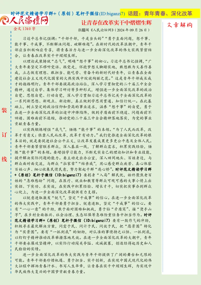 1005-未标注绿-让青春在改革实干中熠熠生辉_2026考公资料_（57）申论材料_00、笔杆子晨读材料_2024笔杆子晨读_笔杆子10月时政