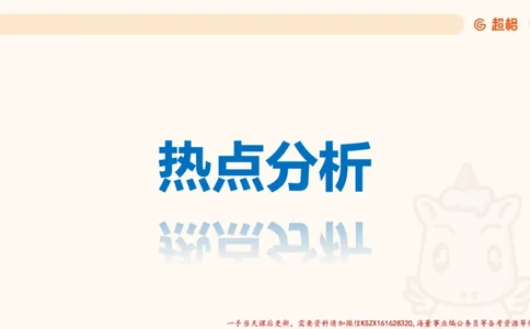 09.热点分析_2026考公资料_（05）超格_行测申论2025超格合集(行测&申论&政治理论)_常识2025超格常识判断全家桶（含政治理论冲刺）_02.常识判断讲练专题课_讲义