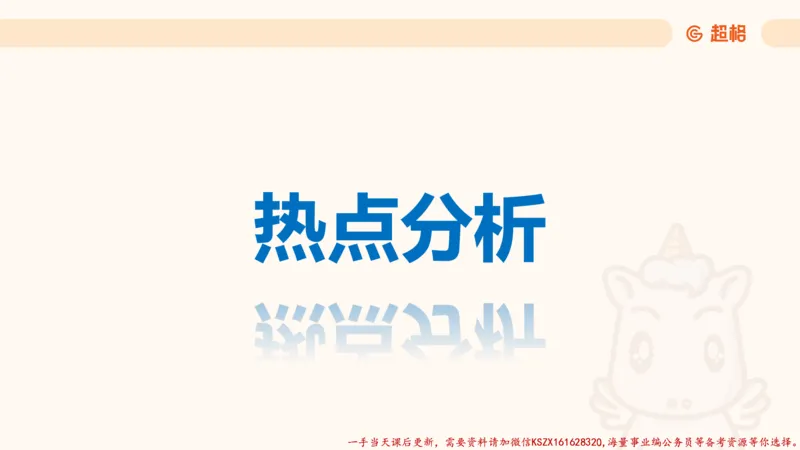 09.热点分析_2026考公资料_（05）超格_行测申论2025超格合集(行测&申论&政治理论)_常识2025超格常识判断全家桶（含政治理论冲刺）_02.常识判断讲练专题课_讲义