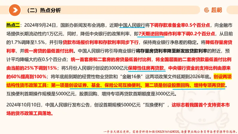 09.热点分析_2026考公资料_（05）超格_行测申论2025超格合集(行测&申论&政治理论)_常识2025超格常识判断全家桶（含政治理论冲刺）_02.常识判断讲练专题课_讲义