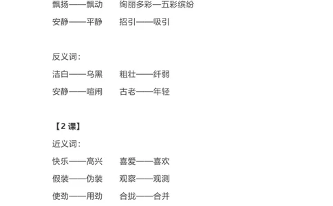 部编语文三年级上册各单元近反义词汇总_三年级上下册资料_小学三年级学习资料-25年更新版_3-01、小学三年级语文上册_3-1-1、复习、知识点、归纳汇总