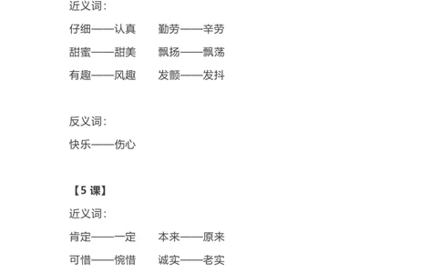 部编语文三年级上册各单元近反义词汇总_三年级上下册资料_小学三年级学习资料-25年更新版_3-01、小学三年级语文上册_3-1-1、复习、知识点、归纳汇总