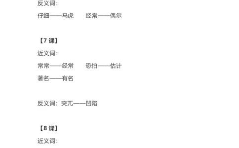 部编语文三年级上册各单元近反义词汇总_三年级上下册资料_小学三年级学习资料-25年更新版_3-01、小学三年级语文上册_3-1-1、复习、知识点、归纳汇总