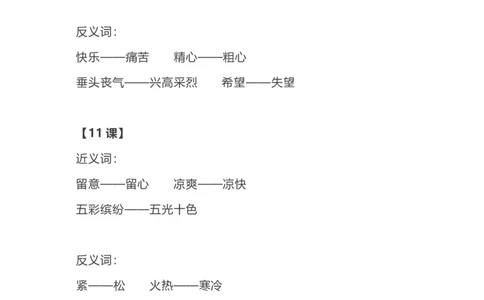 部编语文三年级上册各单元近反义词汇总_三年级上下册资料_小学三年级学习资料-25年更新版_3-01、小学三年级语文上册_3-1-1、复习、知识点、归纳汇总