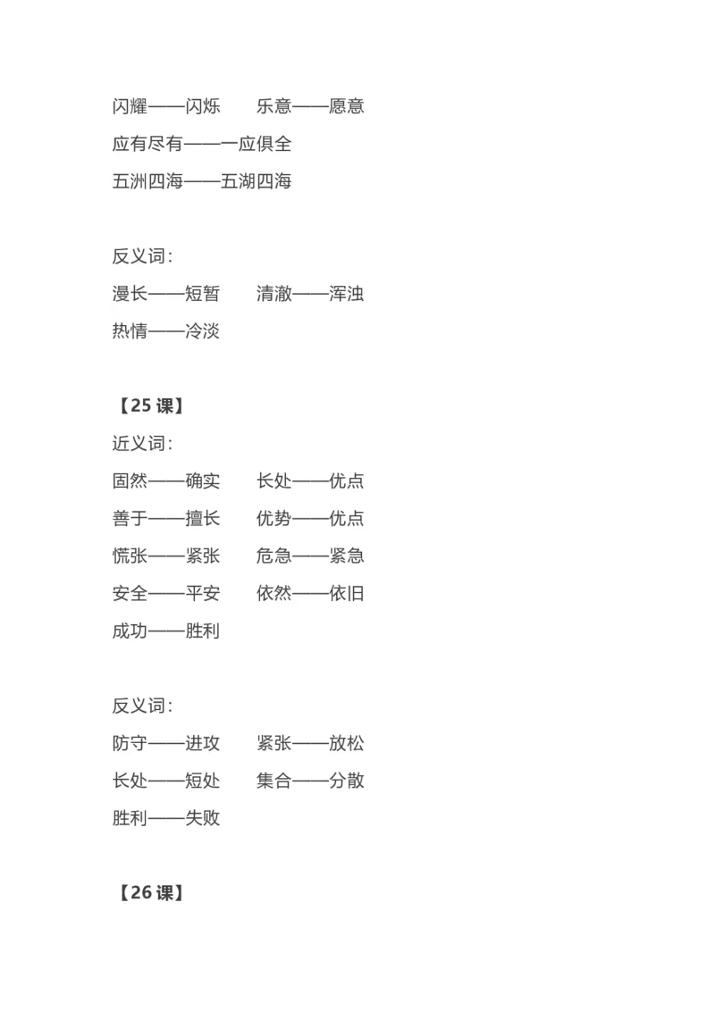 部编语文三年级上册各单元近反义词汇总_三年级上下册资料_小学三年级学习资料-25年更新版_3-01、小学三年级语文上册_3-1-1、复习、知识点、归纳汇总