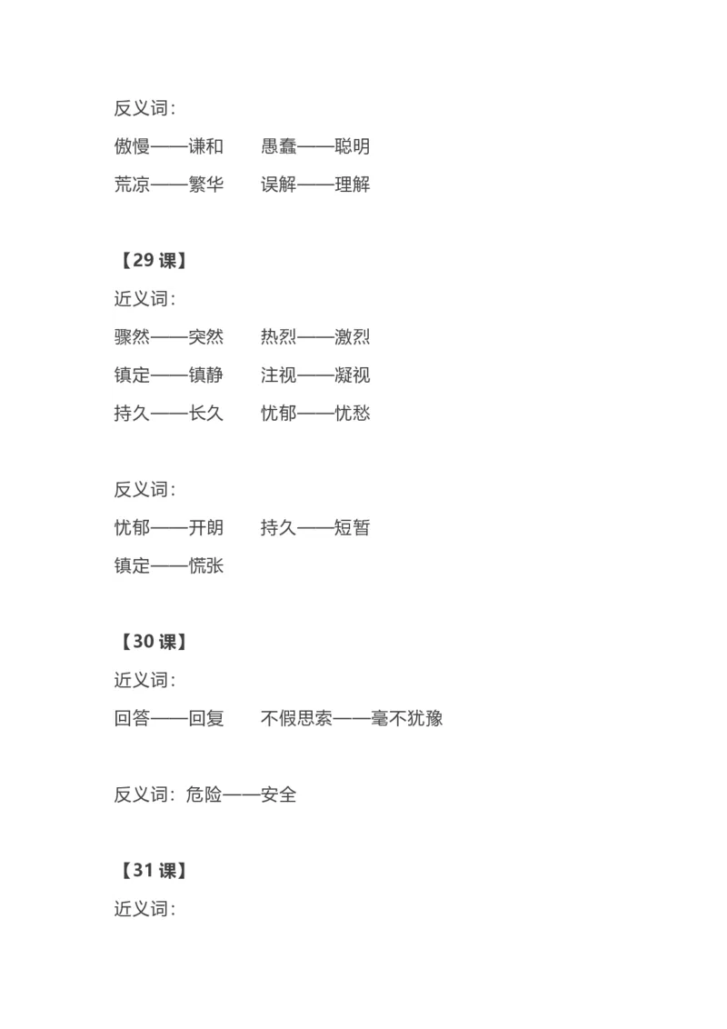 部编语文三年级上册各单元近反义词汇总_三年级上下册资料_小学三年级学习资料-25年更新版_3-01、小学三年级语文上册_3-1-1、复习、知识点、归纳汇总