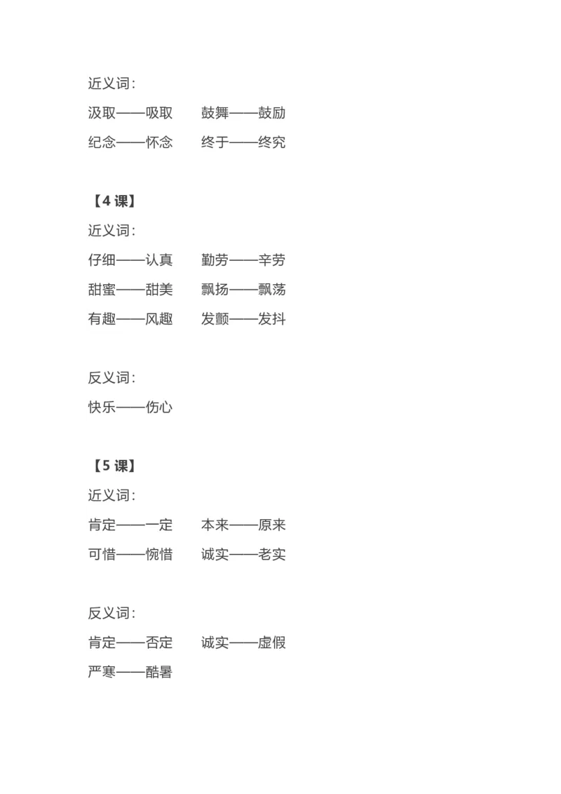 部编语文三年级上册各单元近反义词汇总_三年级上下册资料_小学三年级学习资料-25年更新版_3-01、小学三年级语文上册_3-1-1、复习、知识点、归纳汇总