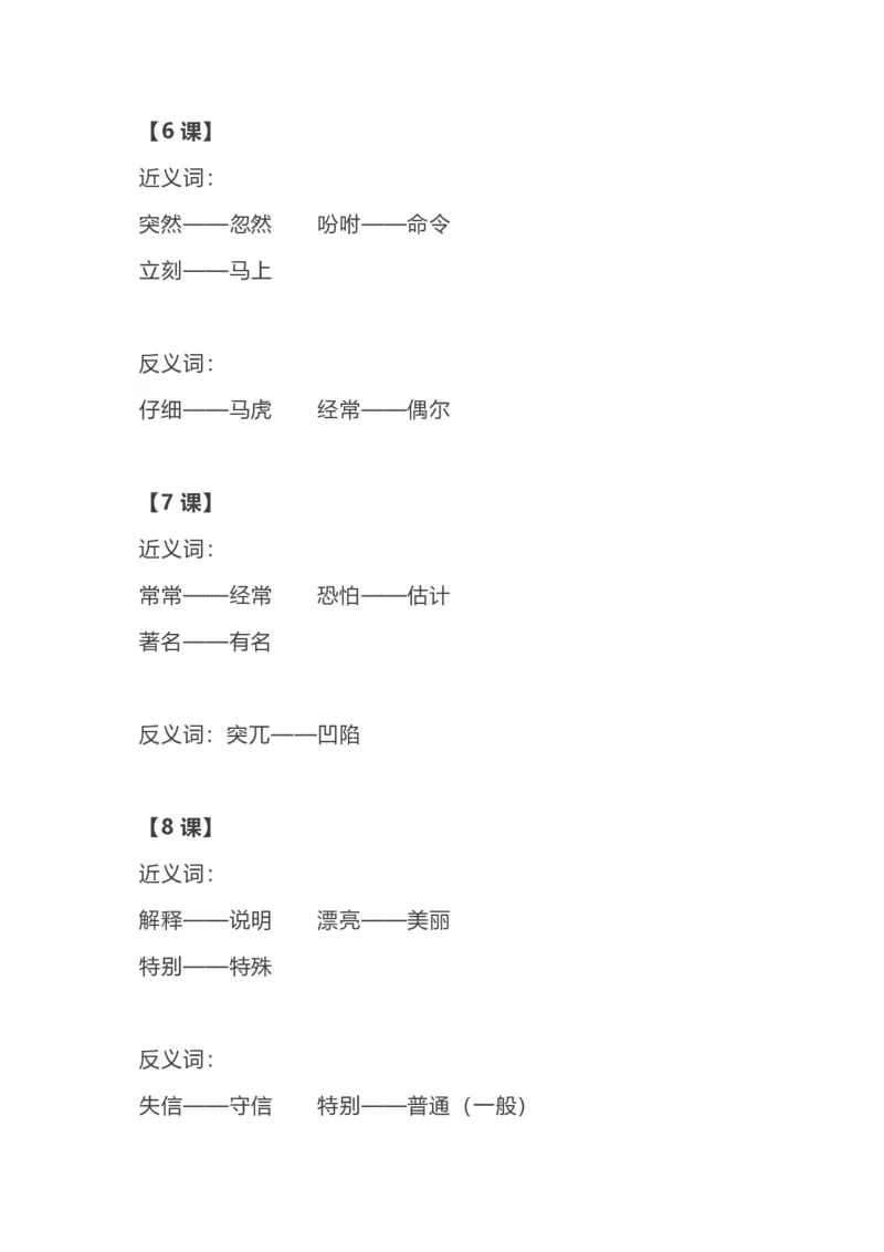 部编语文三年级上册各单元近反义词汇总_三年级上下册资料_小学三年级学习资料-25年更新版_3-01、小学三年级语文上册_3-1-1、复习、知识点、归纳汇总