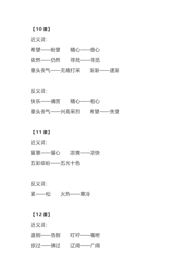 部编语文三年级上册各单元近反义词汇总_三年级上下册资料_小学三年级学习资料-25年更新版_3-01、小学三年级语文上册_3-1-1、复习、知识点、归纳汇总