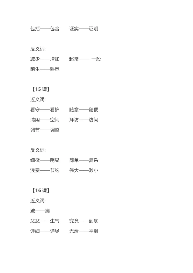 部编语文三年级上册各单元近反义词汇总_三年级上下册资料_小学三年级学习资料-25年更新版_3-01、小学三年级语文上册_3-1-1、复习、知识点、归纳汇总