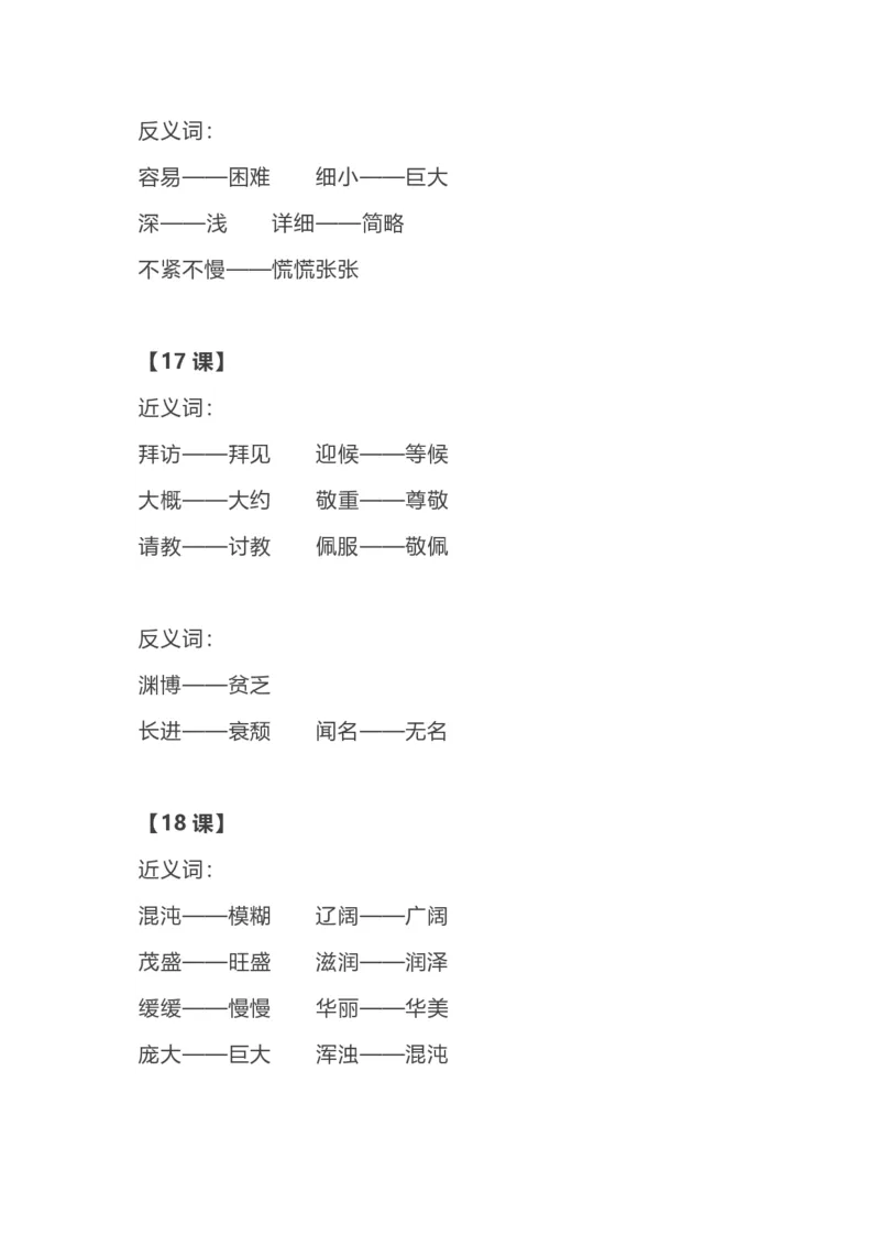 部编语文三年级上册各单元近反义词汇总_三年级上下册资料_小学三年级学习资料-25年更新版_3-01、小学三年级语文上册_3-1-1、复习、知识点、归纳汇总