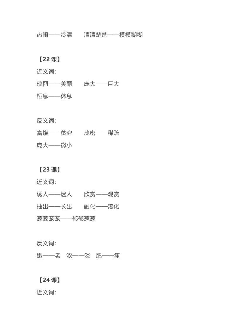 部编语文三年级上册各单元近反义词汇总_三年级上下册资料_小学三年级学习资料-25年更新版_3-01、小学三年级语文上册_3-1-1、复习、知识点、归纳汇总