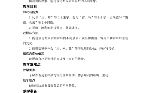 课文16.雷雨_二年级上下册资料_小学二年级学习资料-25年更新版_2-02、小学二年级语文下册_2-2-3、课件、讲义、教案_《名师教案》语文二年级下册（2022春）_第六单元