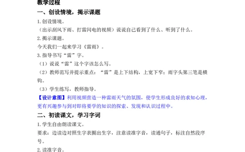 课文16.雷雨_二年级上下册资料_小学二年级学习资料-25年更新版_2-02、小学二年级语文下册_2-2-3、课件、讲义、教案_《名师教案》语文二年级下册（2022春）_第六单元
