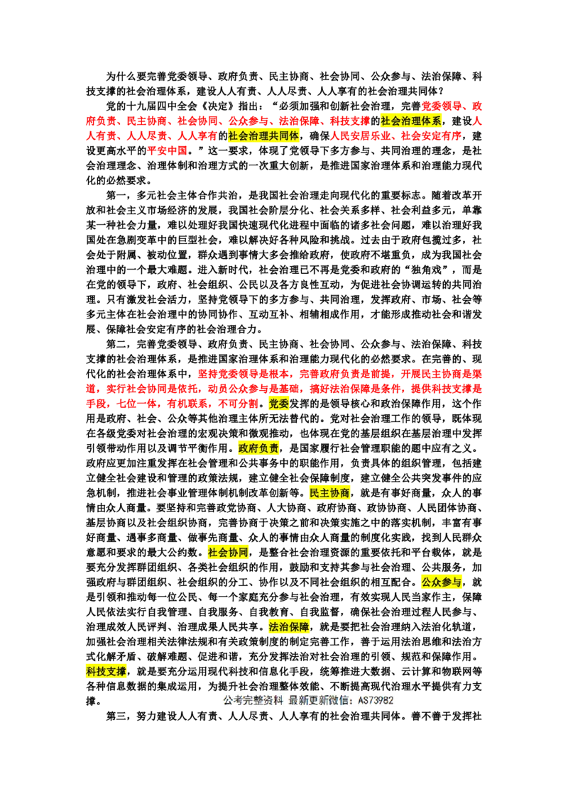 对于社会治理七位一体的理解-字方针_2026考公资料_（05）超格_行测申论2025超格合集(行测&申论&政治理论)_行测申论2025省考超格超大杯刷题课（五合一）_课件