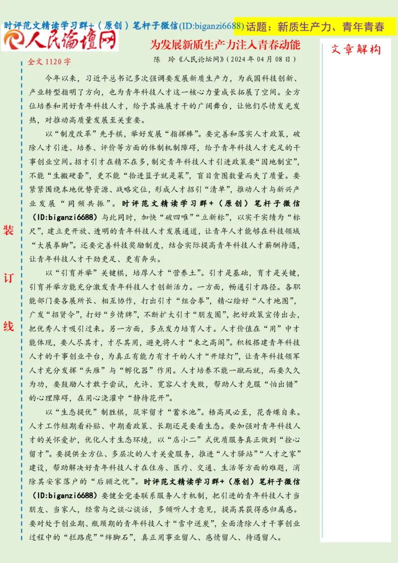 0410-未标注绿-为发展新质生产力注入青春动能_2026考公资料_（57）申论材料_00、笔杆子晨读材料_2024笔杆子晨读_笔杆子4月时政_0410为发展新质生产力注入青春动能