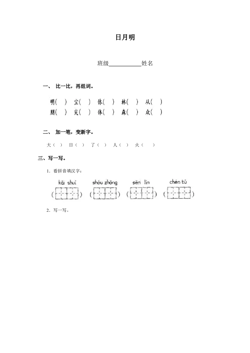 识字9日月明同步练习(含答案）_一年级上下册资料_小学一年级学习资料-25年更新版_1-01、小学一年级语文上册_02、课时练习_语文一（上）同步练习