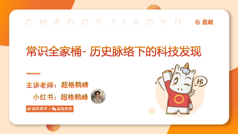 05.常识全家桶人文part3科技part1_2026考公资料_（05）超格_行测申论2025超格合集(行测&申论&政治理论)_行测申论2025省考超格超大杯刷题课（五合一）_常识判断课程_讲义