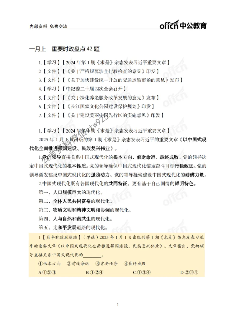1月上月半刷题及押题金卷_2026考公资料_（11）小黑（离职去上岸村了）_公基时政政治理论小黑合集（2024+2025）_时政2025中公小黑全年时政_02.2025年半月时政刷题_讲义
