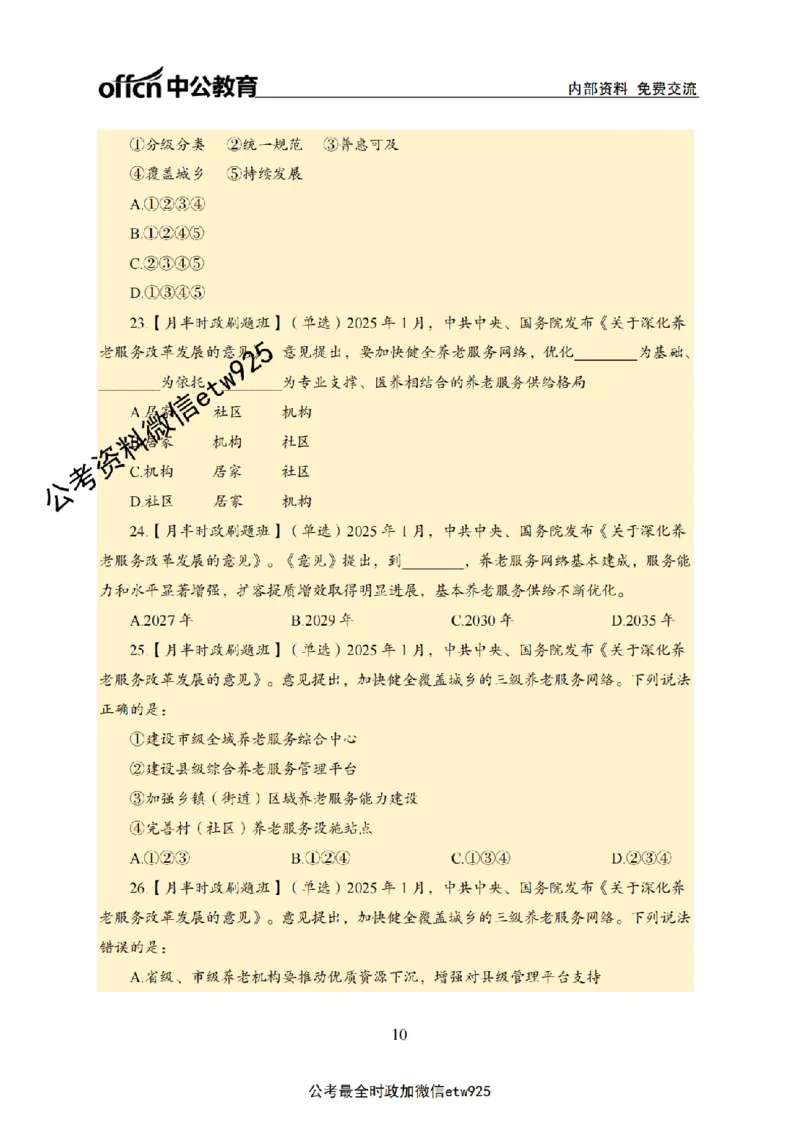 1月上月半刷题及押题金卷_2026考公资料_（11）小黑（离职去上岸村了）_公基时政政治理论小黑合集（2024+2025）_时政2025中公小黑全年时政_02.2025年半月时政刷题_讲义