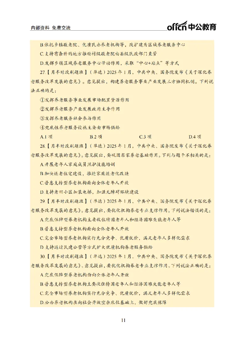 1月上月半刷题及押题金卷_2026考公资料_（11）小黑（离职去上岸村了）_公基时政政治理论小黑合集（2024+2025）_时政2025中公小黑全年时政_02.2025年半月时政刷题_讲义